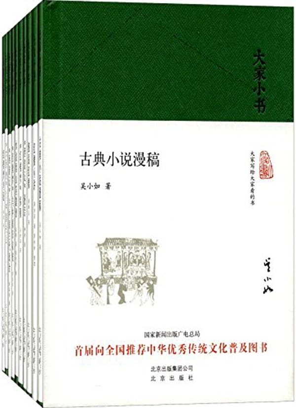 大家小书（小说评论类套装，胡适、吴世昌、林庚、周汝昌等先生的经典之作）